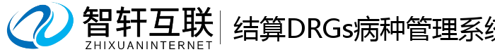 结算DRGs病种管理系统